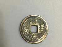 道光通宝宝浙局小平