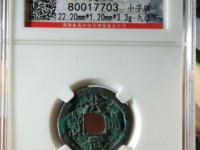 洪武通宝背三钱有几种