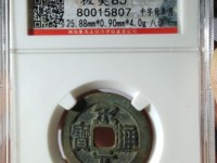 宋元通宝小平背上星价格