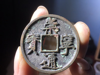 崇宁通宝折五多大尺寸