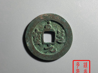 至道元宝是哪个朝代的