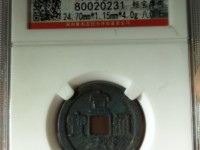 宣和通宝折三隶书阔缘小字