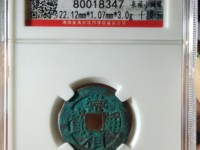 崇祯通宝背制奉图及价格