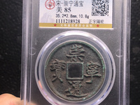 崇宁通宝折五背四出价位