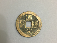 道光通宝背八年红钱十