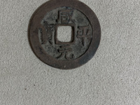 咸平元宝四笔元