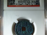 宣和通宝楷书折二价格