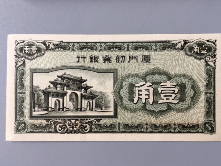 全新绝品1940年厦门劝业银行一角纸价格及鉴定真假-私藏天下