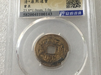 康熙通宝背大清小平钱