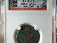 嘉靖通宝值多少钱
