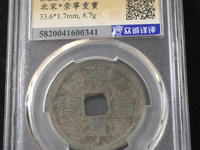 崇宁重宝广郭版本