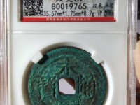 永历通宝背辅市场价格