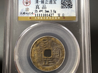 雍正通宝的铜钱值多少钱宝泉局