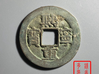 熙宁重宝折二隶书价格