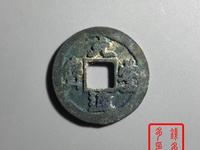 元丰通宝小平大字篆书价格
