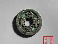 治平元宝值多少钱一枚