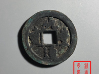 元丰通宝普品价格