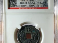 正隆元宝母钱图片价格