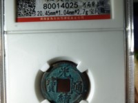 光绪通宝宝吉局稀少