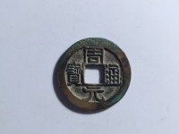 周元通宝花钱图片