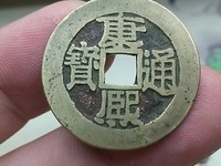 康熙通宝银元值多少钱