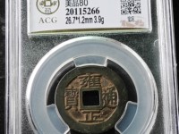 雍正通宝老刻花图片大全