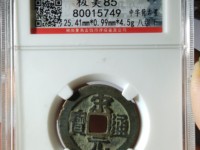 宋元通宝多大算大样