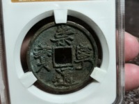 崇宁通宝正字雕母