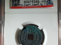 正隆元宝仰头元