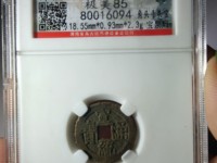 宣统通宝宝川局图