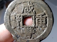 咸丰重宝背天下太平价格