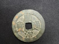 顺治通宝和顺治重宝有什么不同