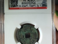 嘉靖通宝价格多少钱