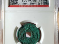 小平大观通宝样币价格