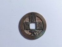 周元通宝背高浮雕龙