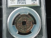 美品的顺治通宝，一枚能卖多少钱？