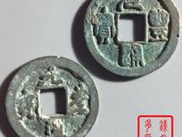 元丰通宝背上月
