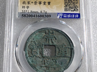 崇宁重宝短丁宁有几种