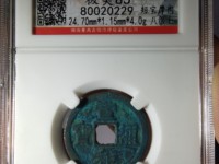 宣和通宝折二重合样