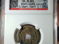 崇祯通宝折十背寿重量