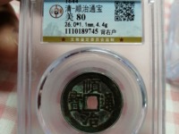 顺治通宝背十一两鉴别
