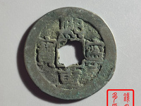 古钱币熙宁重宝