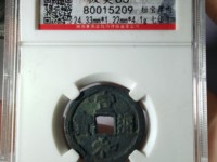 宣和通宝九叠篆小平钱
