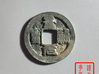 景祐元宝小平大样价格
