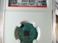 崇祯通宝折二光背