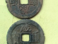 咸丰重宝当五十真品清代宝