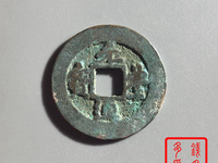 元丰通宝篆书折二光背