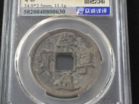 崇宁通宝翻沙母钱