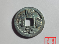 比较贵的熙宁元宝图片