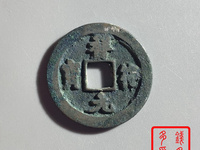 祥符元宝铜钱
